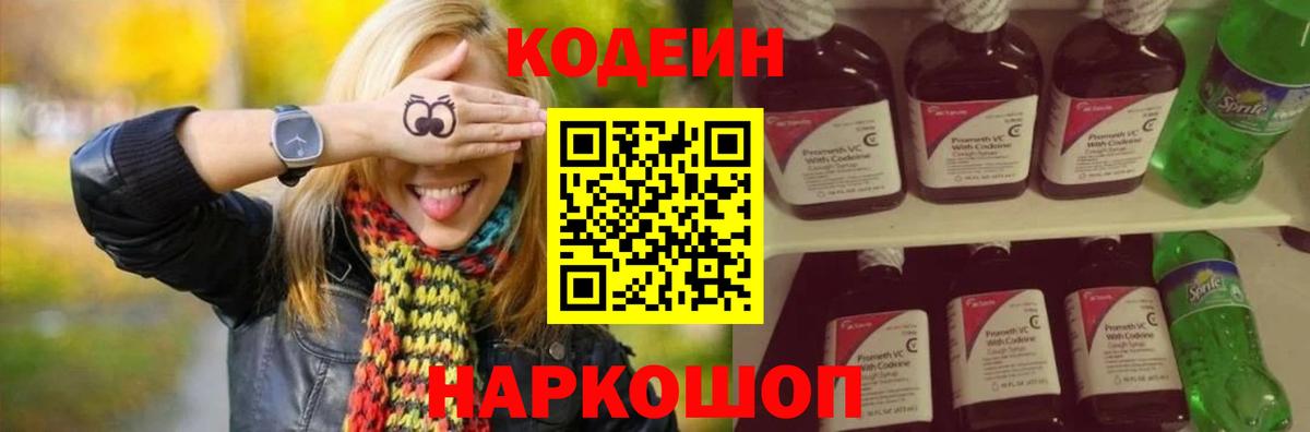 Лосино-Петровский  Кодеин напиток Lean (лин)  Вход с VPN 
